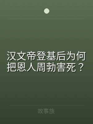 汉文帝登基后为何把恩人周勃害死？