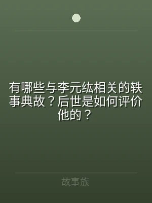 有哪些与李元纮相关的轶事典故？后世是如何