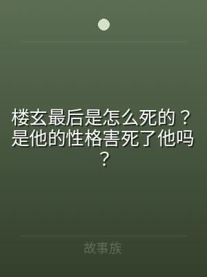 楼玄最后是怎么死的？是他的性格害死了他吗