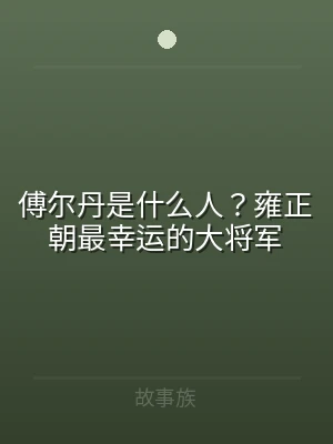 傅尔丹是什么人？雍正朝最幸运的大将军