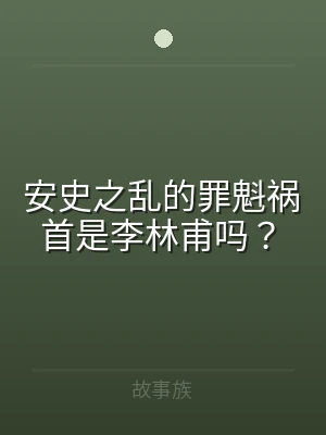 安史之乱的罪魁祸首是李林甫吗？