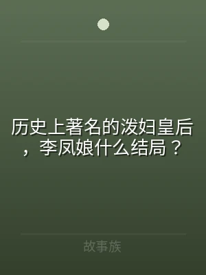 历史上著名的泼妇皇后，李凤娘什么结局？