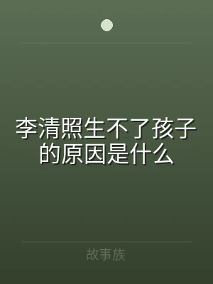 李清照生不了孩子的原因是什么