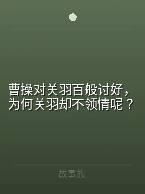曹操对关羽百般讨好，为何关羽却不领情呢？