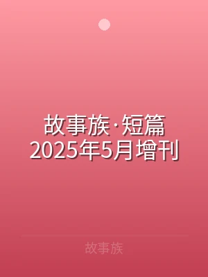 故事族·短篇2025年5月增刊