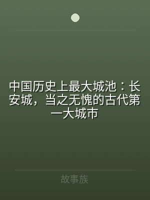 中国历史上最大城池：长安城，当之无愧的古