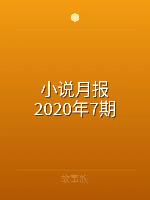 小说月报2020年7期