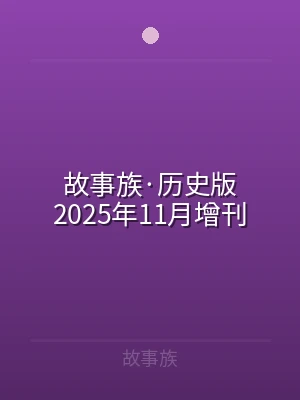 故事族·历史版2025年11月增刊