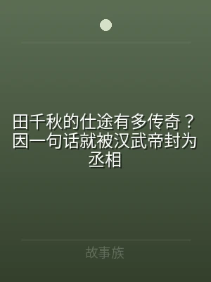 田千秋的仕途有多传奇？因一句话就被汉武帝