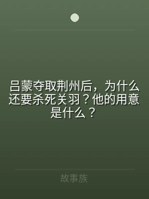 吕蒙夺取荆州后，为什么还要杀死关羽？他的