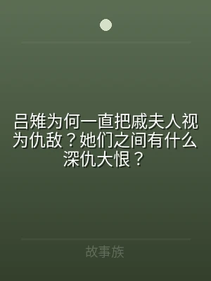 吕雉为何一直把戚夫人视为仇敌？她们之间有