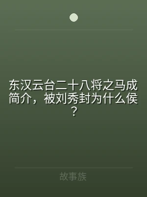 东汉云台二十八将之马成简介，被刘秀封为什