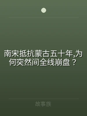 南宋抵抗蒙古五十年,为何突然间全线崩盘？