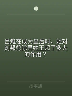 吕雉在成为皇后时，她对刘邦剪除异姓王起了