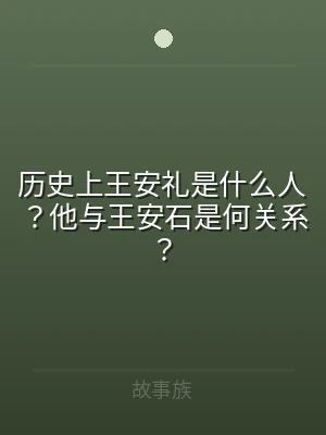 历史上王安礼是什么人？他与王安石是何关系