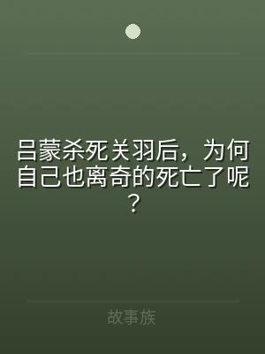 吕蒙杀死关羽后，为何自己也离奇的死亡了呢