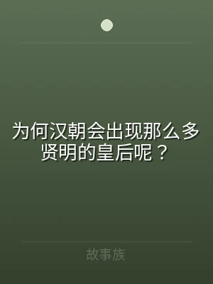 为何汉朝会出现那么多贤明的皇后呢？