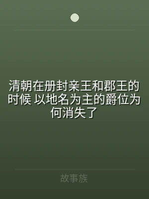 清朝在册封亲王和郡王的时候 以地名为主的