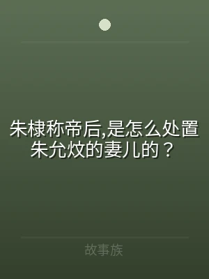 朱棣称帝后,是怎么处置朱允炆的妻儿的？
