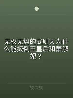 无权无势的武则天为什么能扳倒王皇后和萧淑