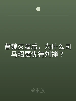 曹魏灭蜀后，为什么司马昭要优待刘禅？