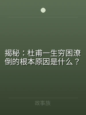 揭秘：杜甫一生穷困潦倒的根本原因是什么？