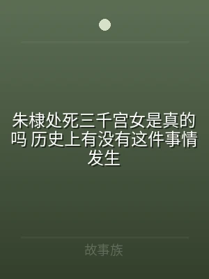 朱棣处死三千宫女是真的吗 历史上有没有这