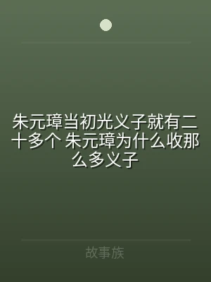 朱元璋当初光义子就有二十多个 朱元璋为什