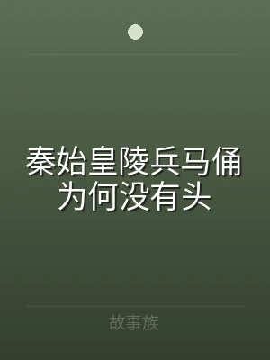 秦始皇陵兵马俑为何没有头