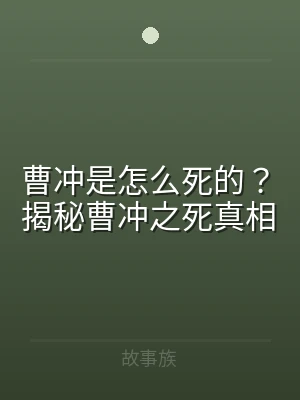曹冲是怎么死的？揭秘曹冲之死真相