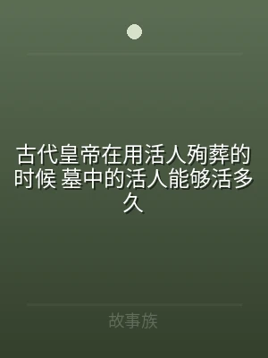 古代皇帝在用活人殉葬的时候 墓中的活人能