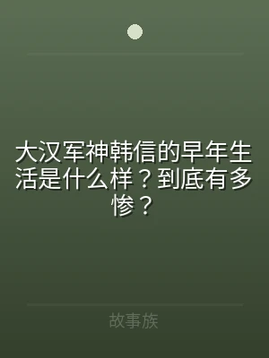 大汉军神韩信的早年生活是什么样？到底有多