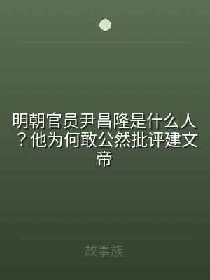 明朝官员尹昌隆是什么人？他为何敢公然批评