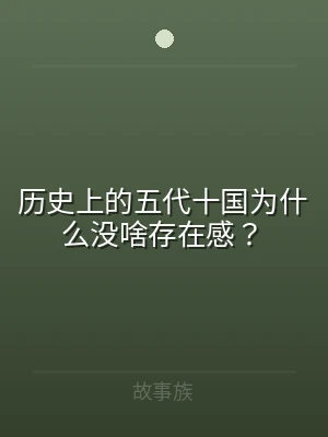 历史上的五代十国为什么没啥存在感？