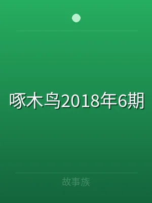 啄木鸟2018年6期