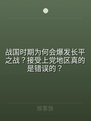 战国时期为何会爆发长平之战？接受上党地区