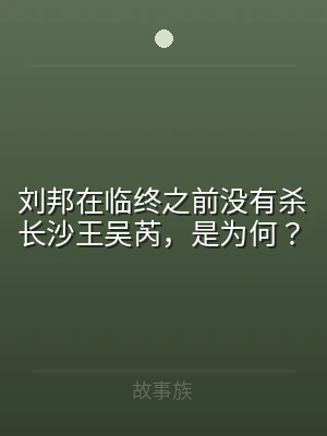 刘邦在临终之前没有杀长沙王吴芮，是为何？