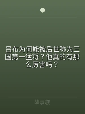 吕布为何能被后世称为三国第一猛将？他真的