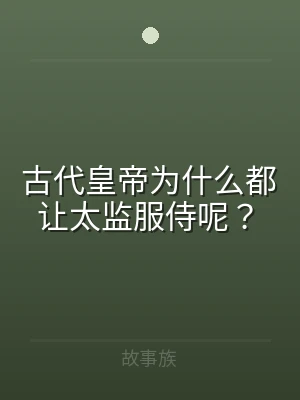 古代皇帝为什么都让太监服侍呢？