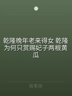 乾隆晚年老来得女 乾隆为何只赏赐妃子两根