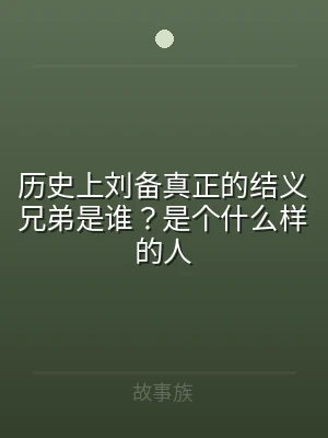 历史上刘备真正的结义兄弟是谁？是个什么样