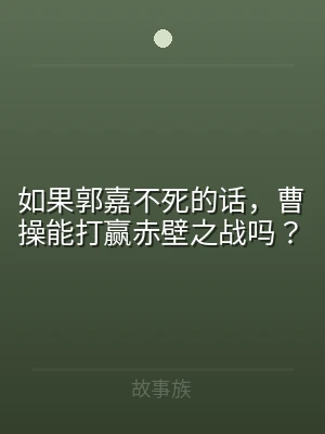 如果郭嘉不死的话，曹操能打赢赤壁之战吗？