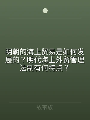 明朝的海上贸易是如何发展的？明代海上外贸