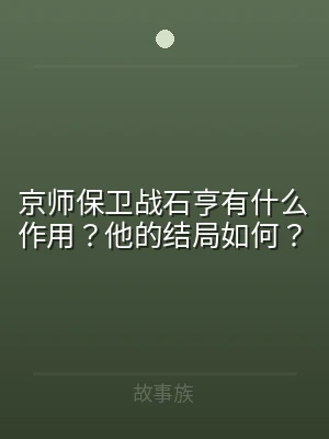 京师保卫战石亨有什么作用？他的结局如何？