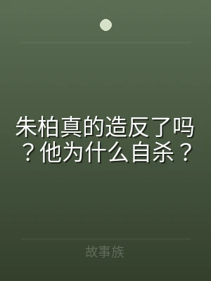朱柏真的造反了吗？他为什么自杀？