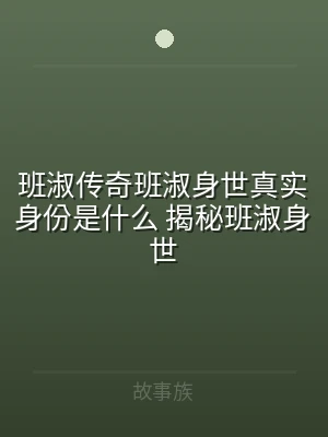 班淑传奇班淑身世真实身份是什么 揭秘班淑