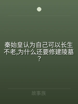 秦始皇认为自己可以长生不老,为什么还要修