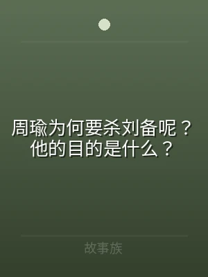 周瑜为何要杀刘备呢？他的目的是什么？