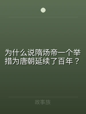 为什么说隋炀帝一个举措为唐朝延续了百年？