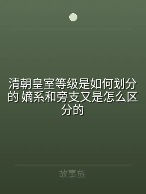 清朝皇室等级是如何划分的 嫡系和旁支又是